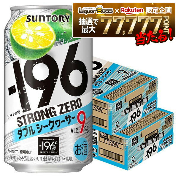 12/4〜12/11限定P3倍【抽選で1等77,777ポイント当たる！】【送料無料】サントリー -196℃ ストロングゼロ ダブルシークヮーサー 350ml×2ケース/48本【北海道・沖縄県・東北・四国・九州地方は必ず送料が掛かります。】