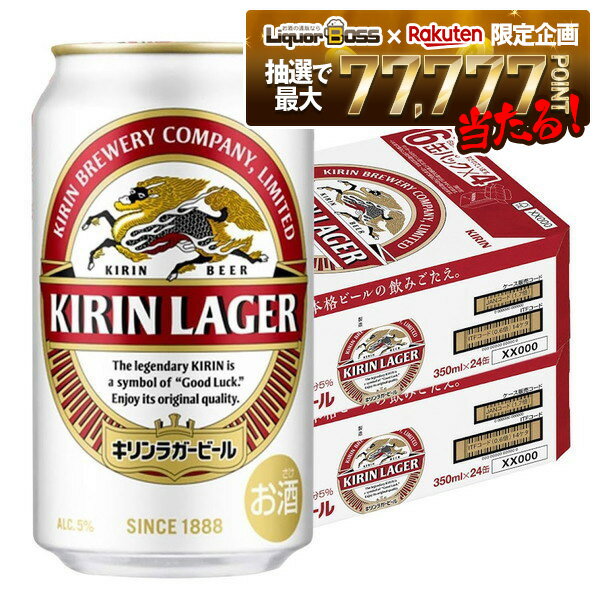 【抽選で1等77,777ポイント当たる！】【送料無料】キリン ラガービール 350ml×2ケース/48本