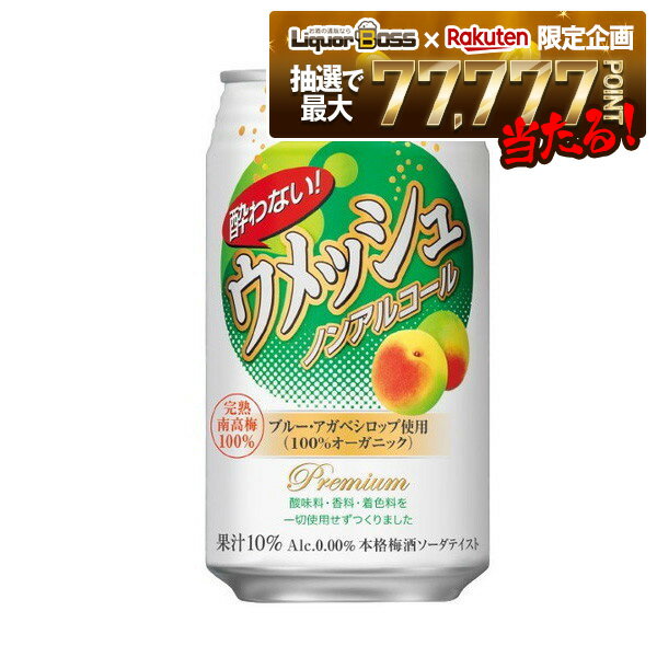 【抽選で1等77,777ポイント当たる！】【送料無料】CHOYA チョーヤ 酔わないウメッシュ0.00％ ノンアル..