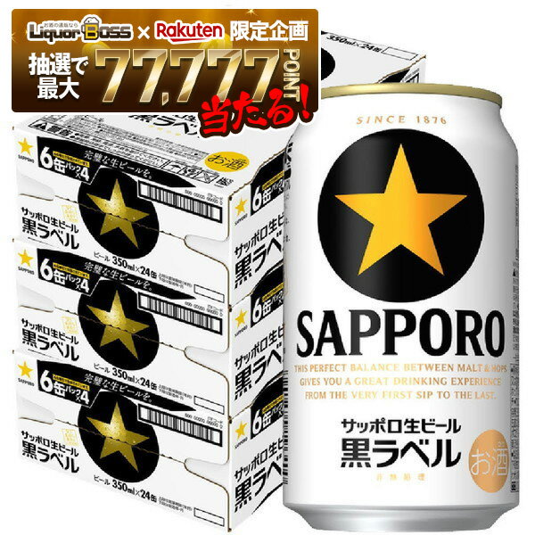【抽選で1等77,777ポイント当たる！】【送料無料】 サッポロ 生ビール 黒ラベル 350ml×3ケース/72本