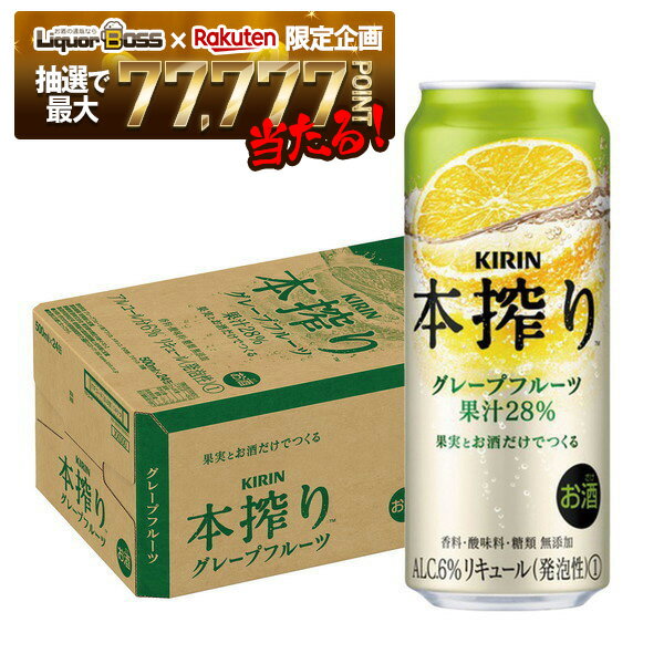 【抽選で1等77,777ポイント当たる！】【最強配送】【送料無料】 キリン 本搾り グレープフルーツ 500ml×1ケース/24本 【北海道・沖縄県・四国・九州地方は別途送料】