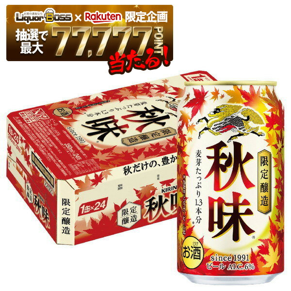 【抽選で1等77,777ポイント当たる！】【最強配送】【送料無料】キリン ビール 秋味 350ml×1ケース/24本【北海道・沖縄県・東北・四国・九州地方は必ず送料がかかります】缶ビール KIRIN 麒麟 限定