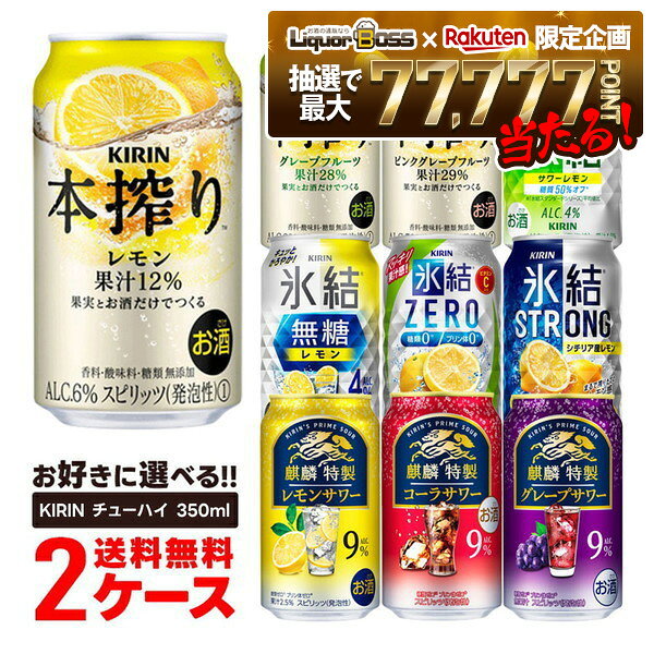 【抽選で1等77,777ポイント当たる！】【最強配送】【送料無料】選べる キリン チューハイ 350ml×2ケース【本搾り 氷結 麒麟特製 キリン 缶チューハイ】