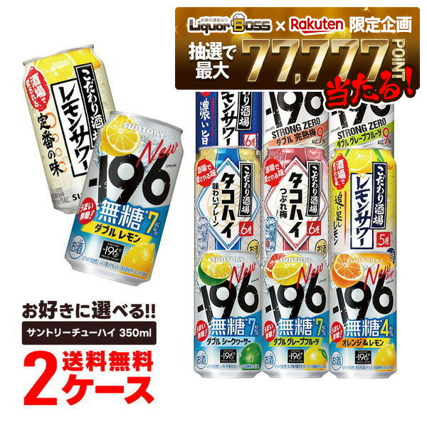 【抽選で1等77,777ポイント当たる！】【最強配送】選べる サントリー -196℃ こだわり酒場 チューハイ350ml×2ケース無糖チューハイ ストゼロ こだわり酒場 レモンサワー