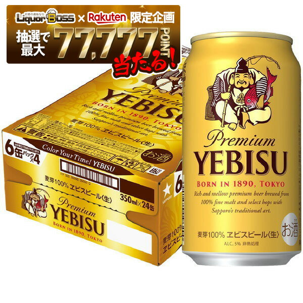 【抽選で1等77,777ポイント当たる！】【送料無料】 サッポロ エビス 350ml×1ケース/24本 ビール YTR