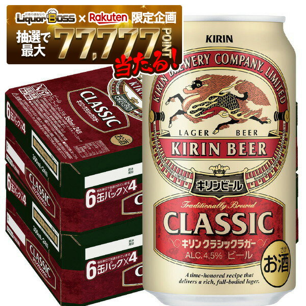【抽選で1等77,777ポイント当たる！】【最強配送】【送料無料】キリン クラシックラガー 350ml×2ケース【北海道・沖縄県・東北・四国・九州地方は必ず送料が掛かります。】