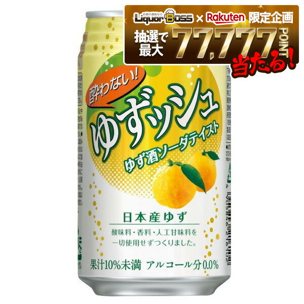 【抽選で1等77,777ポイント当たる！】【送料無料】CHOYA チョーヤ 酔わない ゆずッシュ 0.00％ ノンア..