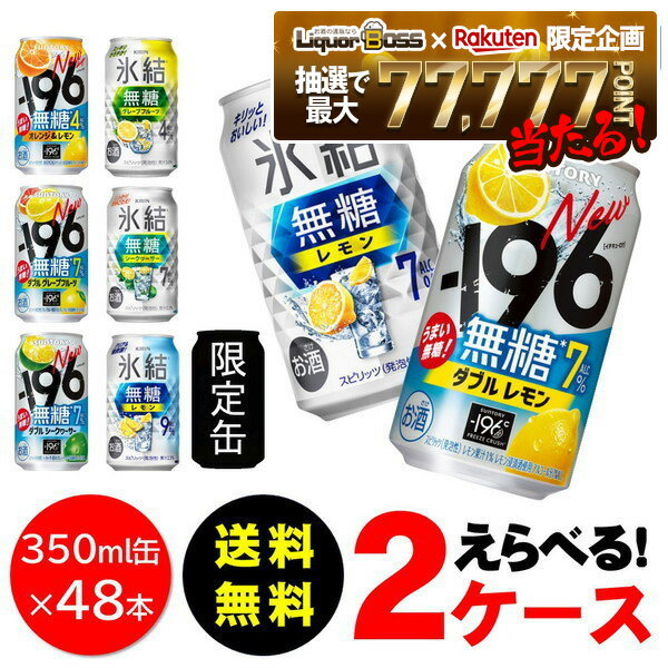 【抽選で1等77,777ポイント当たる！】【最強配送】選べる フレーバー 送料無料 無糖 チューハイ 350ml×2ケース/48本 サントリー 氷結 氷結無糖 -196 レモン GF シークワーサー アセロラダブル 柚子ダブル ダブルパイナップル 限定