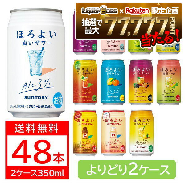 【抽選で1等77,777ポイント当たる！】【最強配送】選べる サントリー ほろよい 350ml×2ケース