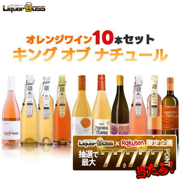 【抽選で1等77,777ポイント当たる！】【最強配送】【送料無料】キング オブ ナチュール ワインセット [..