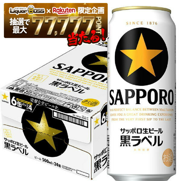 【抽選で1等77,777ポイント当たる！】【最強配送】【送料無料】 サッポロ 生ビール 黒ラベル 500ml×1ケース/24本【北海道・沖縄県・東北・四国・九州地方は必ず送料がかかります】