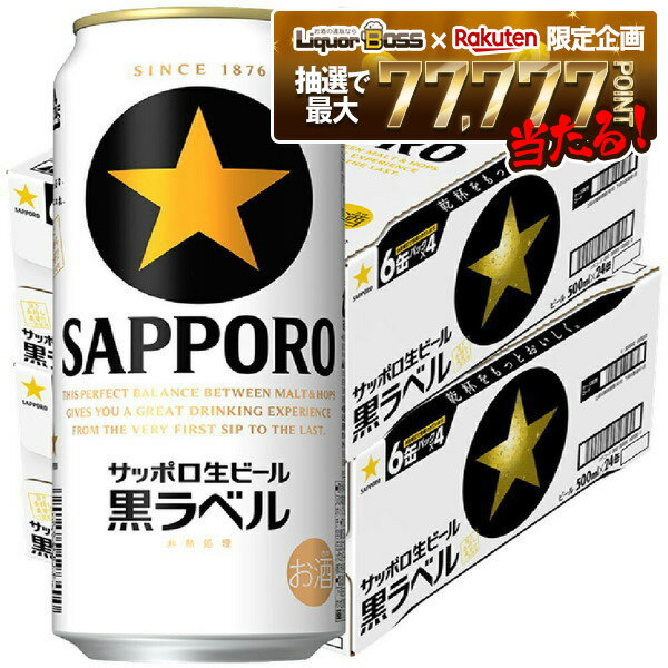 【抽選で1等77,777ポイント当たる！】【送料無料】サッポロ 黒ラベル 500ml×2ケース/48本【北海道・沖縄県・東北・四国・九州地方は必ず送料がかかります】