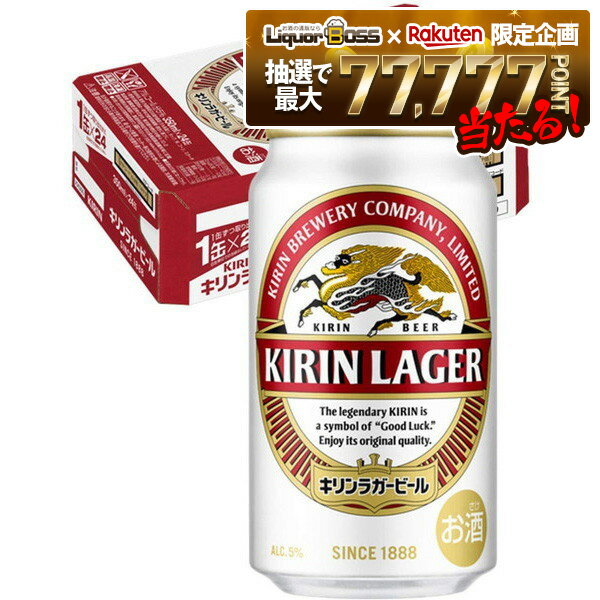 【抽選で1等77,777ポイント当たる！】【送料無料】 キリン ラガービール 350ml×1ケース/24本【3ケースまで1個口配送可能】
