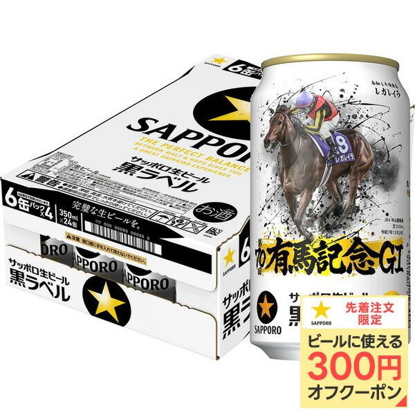 【送料無料】サッポロ 黒ラベル 第70回 JRA有馬記念缶 350ml×1ケース/24本【本州(一部地域を除く)は送料無料】有馬記念 2024