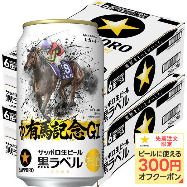 【送料無料】サッポロ 黒ラベル 第70回 JRA有馬記念缶 350ml×2ケース/48本【本州(一部地域を除く)は送料無料】有馬記念 2024