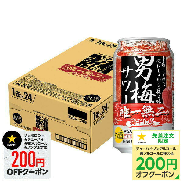 【抽選で1等77,777ポイント当たる！】【最強配送】【送料無料】サッポロ 男梅サワー 350ml×1ケース/24本