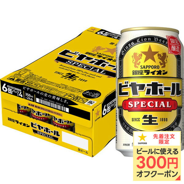 【最強配送】【送料無料】サッポロ 銀座ライオン ビヤホール スペシャル 350ml×1ケース/24本【北海道・東北・四国・九州地方は別途送料がかかります】サッポロビール 生ビール 缶ビール 限定 SAPPORO