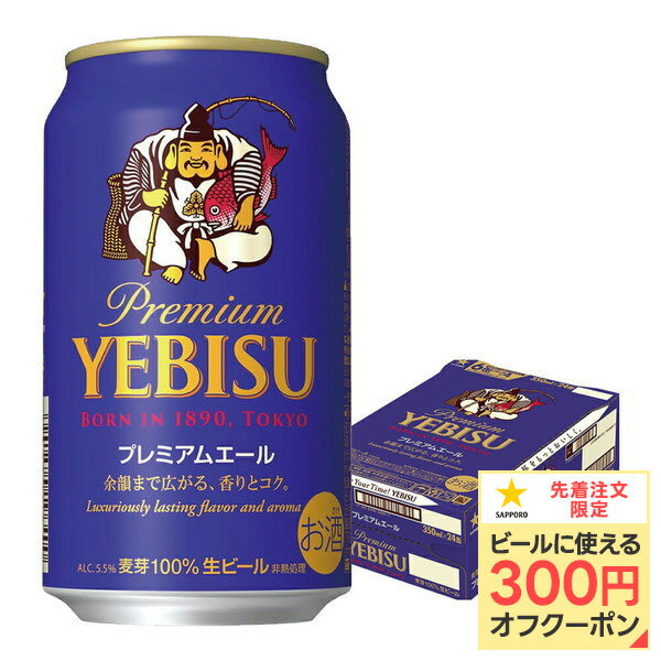 【抽選で1等77,777ポイント当たる！】【最強配送】【送料無料】サッポロ ビール エビス プレミアムエール 350ml×1ケース/24本