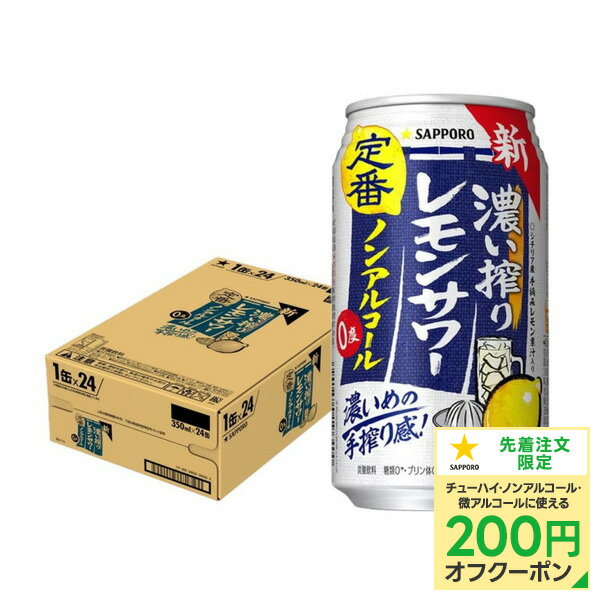 【抽選で1等77,777ポイント当たる！】【送料無料】 ノンアルコール チューハイ サッポロ 濃い搾りレモ..