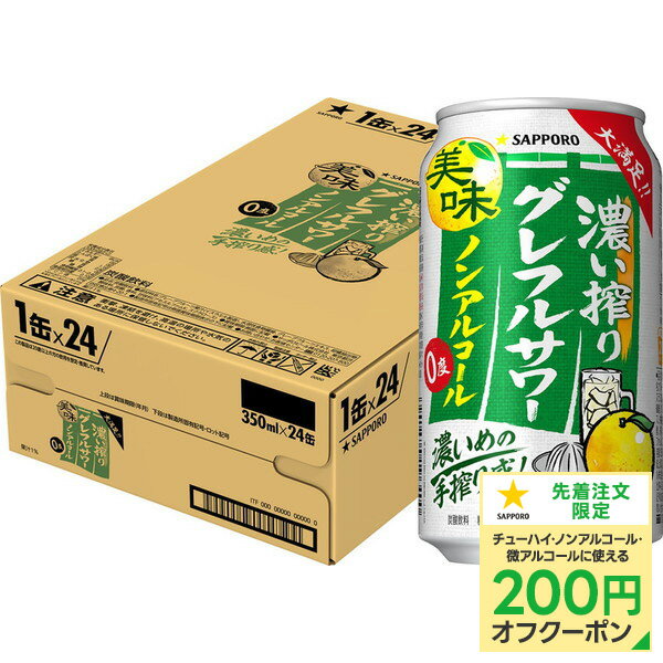【抽選で1等77,777ポイント当たる！】【最強配送】【送料無料】サッポロ ノンアルコール 濃い搾り グレ..