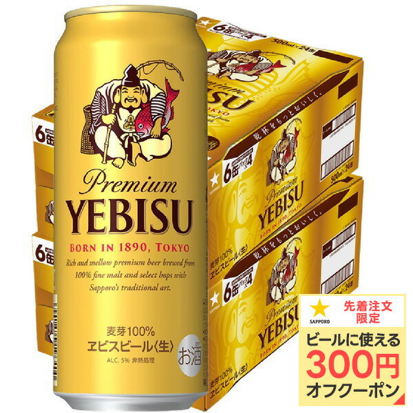 【抽選で1等77,777ポイント当たる！】【最強配送】【送料無料】サッポロ エビス ビール 500ml×2ケース/48本【北海道・東北・四国・九州地方は別途送料が掛かります】yebisucpn006