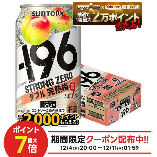 【抽選で1等77,777ポイント当たる！】【送料無料】 サントリー -196℃ ストロングゼロ ダブル完熟梅 350ml×1ケース/24本 【本州(一部地域を除く)は送料無料】