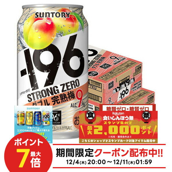 12/4〜12/11限定P3倍【抽選で1等77,777ポイント当たる！】【送料無料】サントリー -196℃ ストロングゼロ ダブル完熟梅 350ml×2ケース【北海道・沖縄県・東北・四国・九州地方は必ず送料が掛かります】