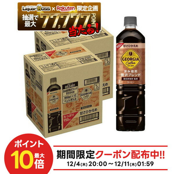 【最強配送】【抽選で1等77,777ポイント当たる！】【送料無料】コカコーラ ジョージア 深み焙煎贅沢ブレンド 甘さひかえめ 950ml×2ケース/24本