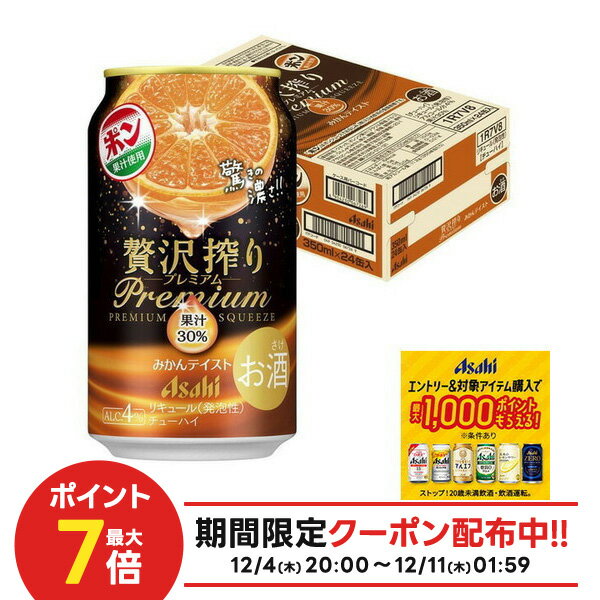 【最強配送】【抽選で1等77,777ポイント当たる！】【送料無料】アサヒ 贅沢搾り プレミアム みかんテイスト 350ml×1ケース/24本 【北海道・東北・四国・九州/・沖縄県は別途送料がかかります】