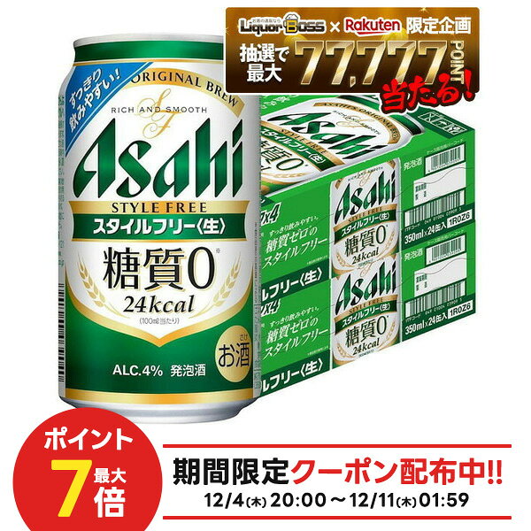 12/4〜12/11限定P3倍【抽選で1等77,777ポイント当たる！】【送料無料】アサヒ スタイルフリー 350ml×2ケース/48本 YTR 発泡酒 アサヒビ..