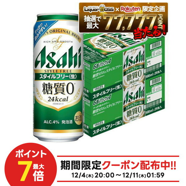 12/4〜12/11限定P3倍【抽選で1等77,777ポイント当たる！】【送料無料】アサヒ スタイルフリー 500ml×48本(2ケース) ビール 発泡酒 アサ..