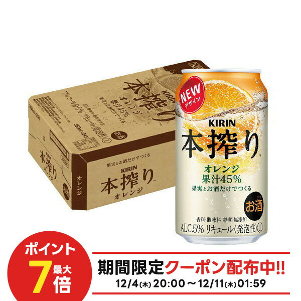 【最強配送】【抽選で1等77,777ポイント当たる！】【送料無料】 キリン 本搾り オレンジ 350ml×1ケース/24本【北海道・沖縄県・四国・九州地方は別途送料】