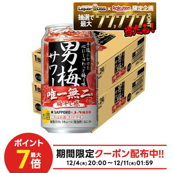 12/4〜12/11限定P2倍【抽選で1等77,777ポイント当たる！】【送料無料】サッポロ 男梅サワー 350ml×2ケース/48本