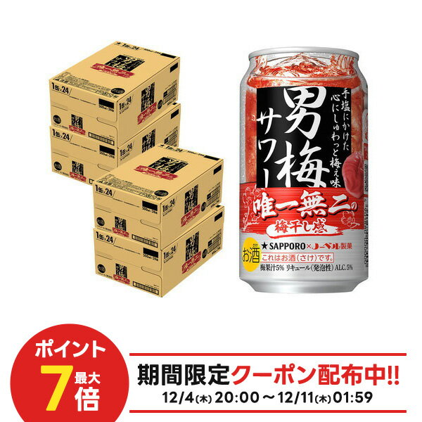【最強配送】【抽選で1等77,777ポイント当たる！】【送料無料】サッポロ 男梅サワー 350ml×4ケース/96本