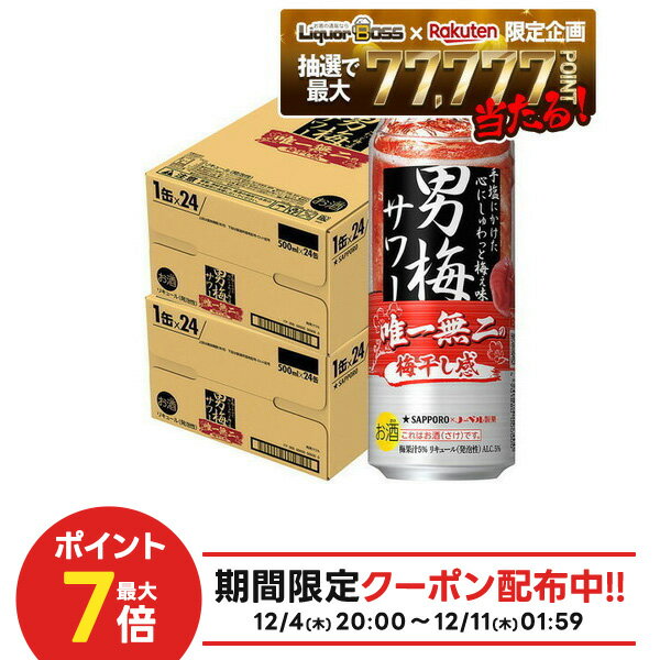12/4〜12/11限定P2倍【抽選で1等77,777ポイント当たる！】【送料無料】 サッポロ 男梅サワー 500ml×2ケース/48本【本州(一部地域を除く)は送料無料】