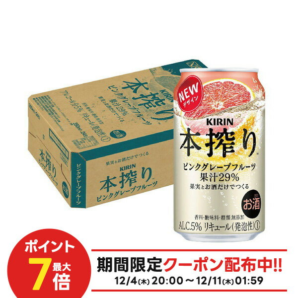 【抽選で1等77,777ポイント当たる！】【送料無料】キリン 本搾り ピンクグレープフルーツ 350ml×1ケース/24本