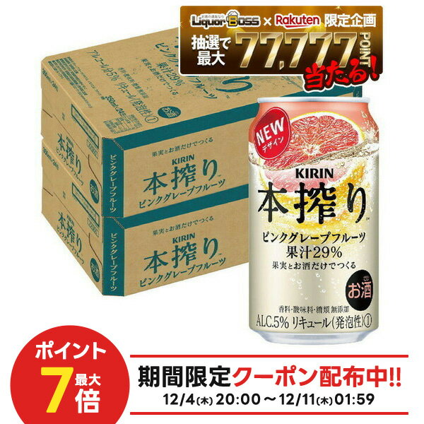 【最強配送】【抽選で1等77,777ポイント当たる！】【送料無料】キリン 本搾り ピンクグレープフルーツ 350ml×2ケース/48本