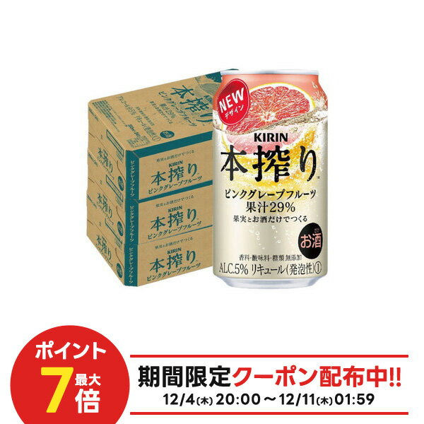 【内容量】 350ml 【原材料】 グレープフルーツ（メキシコ、イスラエル）、ウオッカ／炭酸 【アルコール分】 5％【商品特徴】すっきりした果汁感と、ピンクグレープフルーツを主に使用した、フルーティなおいしさが楽しめるチューハイ。 果実の一番おいしい飲み方を追求し、果実とお酒だけでつくったチューハイ。料理の邪魔をしないすっきり果汁感ある味わいで、食事との相性も◎。 香料・酸味料・糖類無添加の製法を守り続け、世界各国から厳選された果実と計算された果汁比率によって、丸ごと搾ったような果汁のおいしさを実現。果実そのままのおいしさを。 果実とお酒だけでつくる 本搾りチューハイ すっきりした果汁感と、果実そのままのおいしさ。 果実の一番おいしい飲み方を追求し、果実とお酒だけでつくったチューハイです。 料理の邪魔をしないすっきり果汁感ある味わいで、食事との相性も◎。 香料・酸味料・糖類無添加の製法を守り続け、世界各国から厳選された果実と計算された果汁比率によって、丸ごと搾ったような果汁のおいしさを実現。 こだわり1　厳選された果実 世界各国から本搾りに適した果実を集めます。 果汁だけでなく爽やかな香りまで、おいしさを丸ごと逃がさずぎゅっと絞っています。 こだわり2　計算された果汁比 本搾りの果汁％は「29」「28」など中途半端。 お酒と合わせたときに、丸ごと絞ったような果汁のおいしさを最大限に引き出すための果汁量になっています。 こだわり3　果実とお酒だけ 香料・酸味料・糖類を使わず、シンプルな原材料だけでつくるから爽やかな酸味、甘味と苦みの絶妙な果実感など、果実そのままのすっきりとしたおいしさが味わえます。 さらにおいしいく！「逆さ缶」 果実とお酒だけでつくる本搾りは果汁がたっぷりです。 おいしく楽しむために、飲む前に缶を逆さにすることをおすすめします。 逆さ缶を忘れてしまった場合は、グラスに注いでからお召し上がりください。 レモン グレープフルーツ オレンジ ライム ピンクグレープフルーツ 本搾り ピンクグレープフルーツ 350ml 1ケース 24本 購入はこちら　＞ 本搾り ピンクグレープフルーツ 350ml 2ケース 48本 購入はこちら　＞ 本搾り ピンクグレープフルーツ 350ml 3ケース 72本 購入はこちら　＞