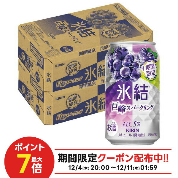 【最強配送】【抽選で1等77,777ポイント当たる！】【送料無料】氷結 巨峰スパークリング 350ml×2ケース/48本 【北海道・沖縄県・東北・四国・九州地方は必ず送料がかかります】ぶどう ブドウ サワー チューハイ 麒麟