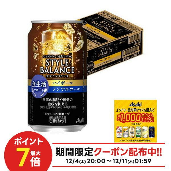【抽選で1等77,777ポイント当たる！】【送料無料】アサヒ スタイルバランスプラス 食生活サポート ハイボール ノンアルコール 350ml×1ケース/24本