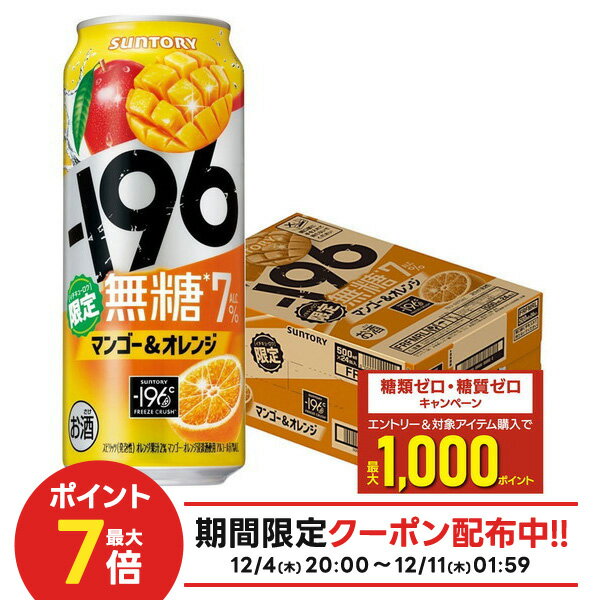 【抽選で1等77,777ポイント当たる！】【送料無料】サントリー −196 無糖 マンゴー&オレンジ 500ml×1ケース/24本【北海道・沖縄県・東北・四国・九州地方は必ず送料がかかります】