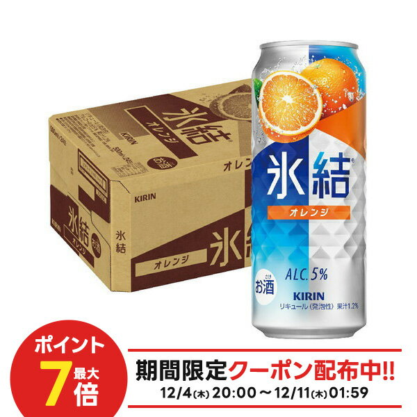 【抽選で1等77,777ポイント当たる！】【送料無料】キリン 氷結 オレンジ 500ml×1ケース/24本【本州(一部地域を除く)は送料無料】