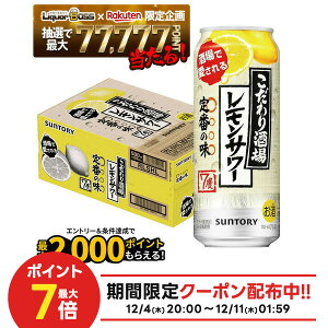【最強配送】【抽選で1等77,777ポイント当たる!】【送料無料】 サントリー こだわり酒場のレモンサワー 500ml×1ケース/24本