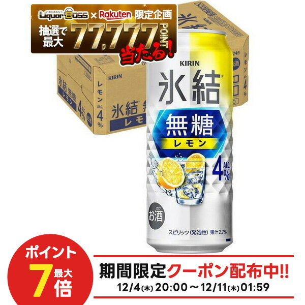 【最強配送】【抽選で1等77,777ポイント当たる！】【送料無料】キリン 氷結 無糖 レモン 4％ 500ml×1ケース/24本【北海道・東北・四国・九州・沖縄県は必ず送料がかかります】レモンサワー チューハイ