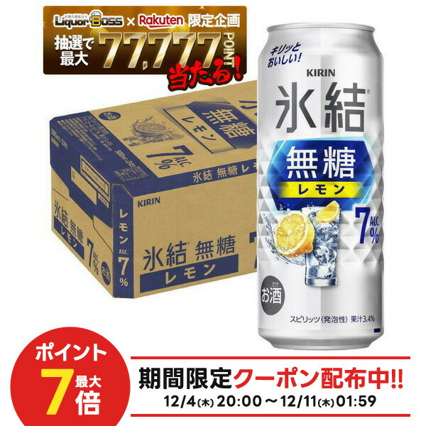 【抽選で1等77,777ポイント当たる！】【送料無料】キリン 氷結 無糖 レモン 7％ 500ml×1ケース/24本【北海道・東北・四国・九州・沖縄県は必ず送料がかかります】レモンサワー チューハイ