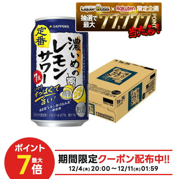【抽選で1等77,777ポイント当たる！】【最強配送】【送料無料】サッポロ 濃いめのレモンサワー 350ml×1ケース/24本