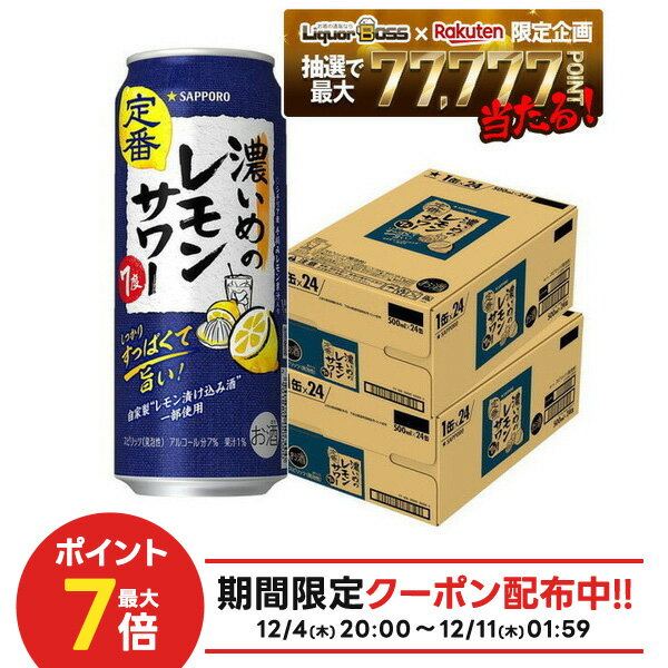 12/4〜12/11限定P2倍【抽選で1等77,777ポイント当たる！】【送料無料】サッポロ 濃いめのレモンサワー 500ml×2ケース/48本【北海道・東北・四国・九州・沖縄県は必ず送料がかかります】