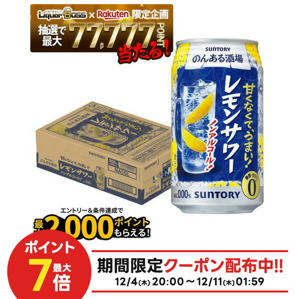 【抽選で1等77,777ポイント当たる！】【送料無料】サントリー のんある酒場 レモンサワー ノンアルコール 350ml×1ケース/24本ノンアル ノンアルコール サワーテイスト レモンサワーテイスト