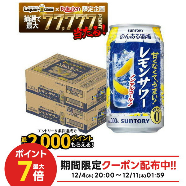 12/4〜12/11限定P3倍【抽選で1等77,777ポイント当たる！】【送料無料】サントリー のんある酒場 レモンサワー ノンアルコール 350ml×2ケース/48本ノンアル ノンアルコール サワーテイスト レモンサワーテイスト