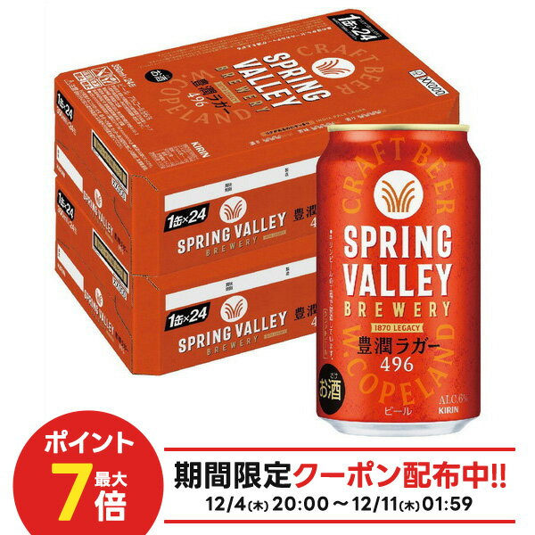 楽天リカーBOSS 楽天市場店【抽選で1等77,777ポイント当たる！】【最強配送】【送料無料】キリン クラフトビール SPRING VALLEY スプリングバレー 豊潤ラガー 496 350ml×2ケース/48本【北海道・東北・四国・九州・沖縄県は必ず送料がかかります】